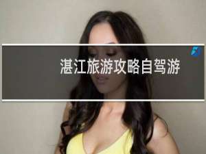 湛江旅游攻略自驾游