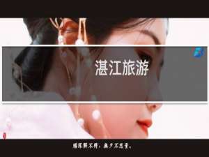湛江旅游