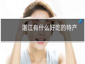 湛江有什么好吃的特产