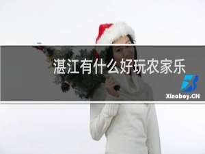 湛江有什么好玩农家乐