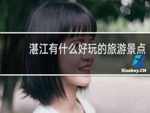湛江有什么好玩的旅游景点