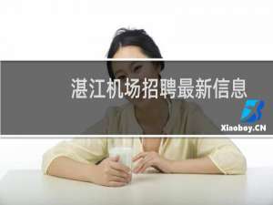湛江机场招聘最新信息