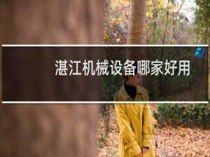 湛江机械设备哪家好用