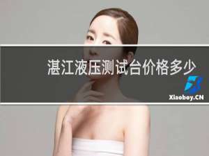 湛江液压测试台价格多少