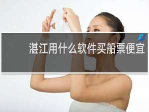湛江用什么软件买船票便宜