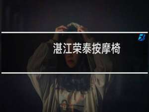 湛江荣泰按摩椅