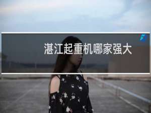 湛江起重机哪家强大