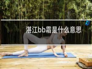 湛江bb霜是什么意思