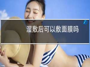 湿敷后可以敷面膜吗