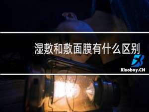湿敷和敷面膜有什么区别