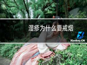 湿疹为什么要戒烟