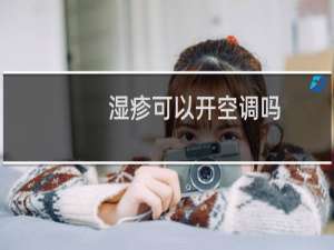 湿疹可以开空调吗