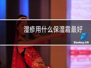 湿疹用什么保湿霜最好