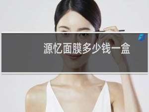 源忆面膜多少钱一盒