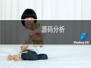 源码分析