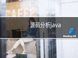 源码分析java