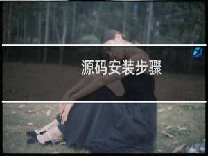 源码安装步骤