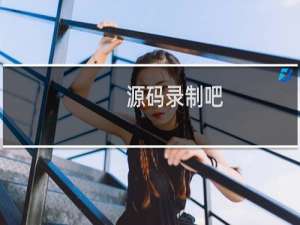 源码录制吧