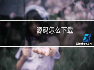源码怎么下载
