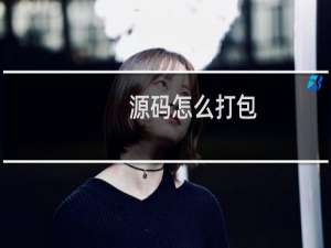 源码怎么打包