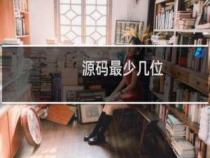 源码最少几位