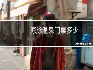 源脉温泉门票多少