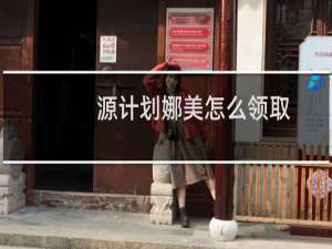 源计划娜美怎么领取