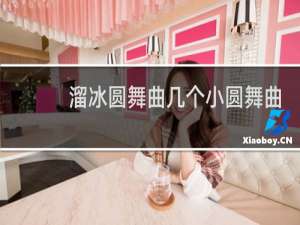 溜冰圆舞曲几个小圆舞曲