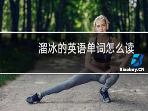 溜冰的英语单词怎么读