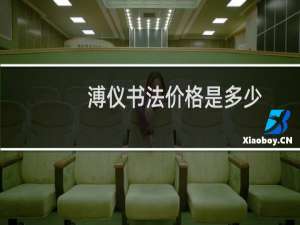 溥仪书法价格是多少