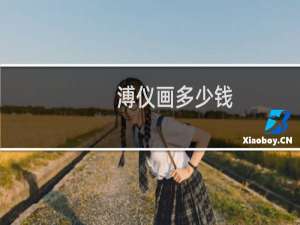 溥仪画多少钱