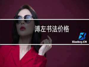 溥左书法价格
