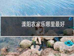 溧阳农家乐哪里最好