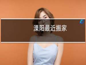溧阳最近搬家