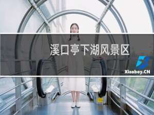 溪口亭下湖风景区
