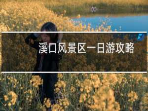溪口风景区一日游攻略