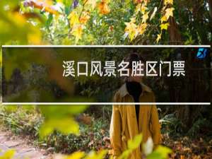 溪口风景名胜区门票