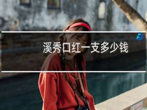 溪秀口红一支多少钱