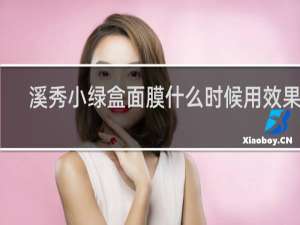 溪秀小绿盒面膜什么时候用效果好