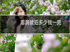 溶洞琥珀多少钱一克