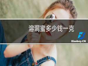 溶洞蜜多少钱一克