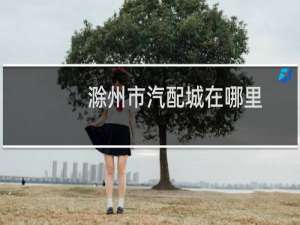 滁州市汽配城在哪里