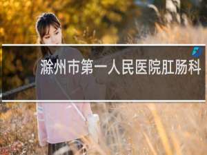 滁州市第一人民医院肛肠科