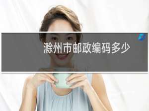 滁州市邮政编码多少