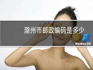滁州市邮政编码是多少