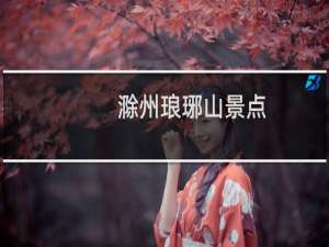滁州琅琊山景点
