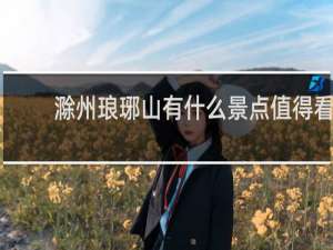 滁州琅琊山有什么景点值得看