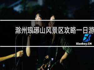 滁州琅琊山风景区攻略一日游