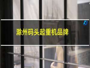 滁州码头起重机品牌