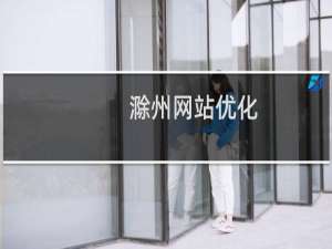 滁州网站优化